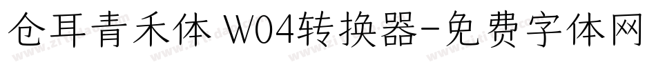仓耳青禾体 W04转换器字体转换
